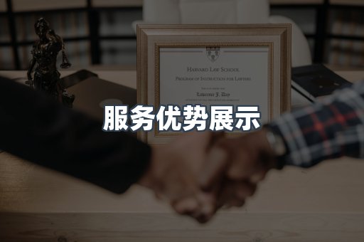 服务优势展示