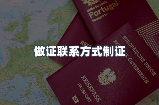 做证联系方式制证